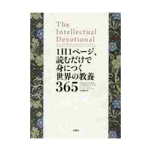 １日１ページ、読むだけで身につく世界の教養３６５ / Ｄ．Ｓ．キダー　著