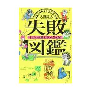 失敗図鑑 すごい人ほどダメだった！ / 大野 正人 著 : 京都 大垣書店 