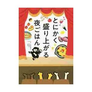 とにかく盛り上がる夜ごはん / 小田　真規子　料理