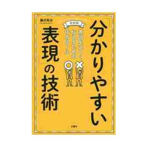 分かりやすい表現の技術 16ルールの買取情報