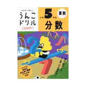 うんこドリル分数　算数　小学５年生 / 古屋雄作