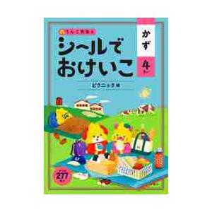 シールでおけいこ　かず　４さい　ピクニッ｜books-ogaki