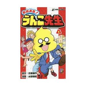 おはよう！うんこ先生　　　１ / 古屋　雄作　原作