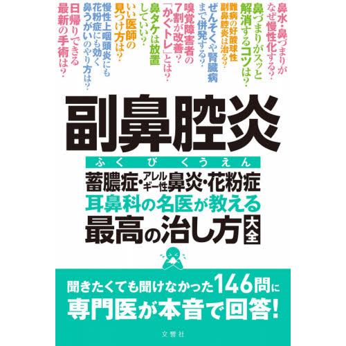 副鼻腔炎　耳鼻科の名医が教える最高の治し方大全　蓄膿症・アレルギー性鼻炎・花粉症