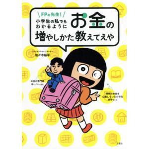 ＦＰの先生！小学生の私でもわかるようにお金の増やしかた教えてえや / 佐々木　裕平　著