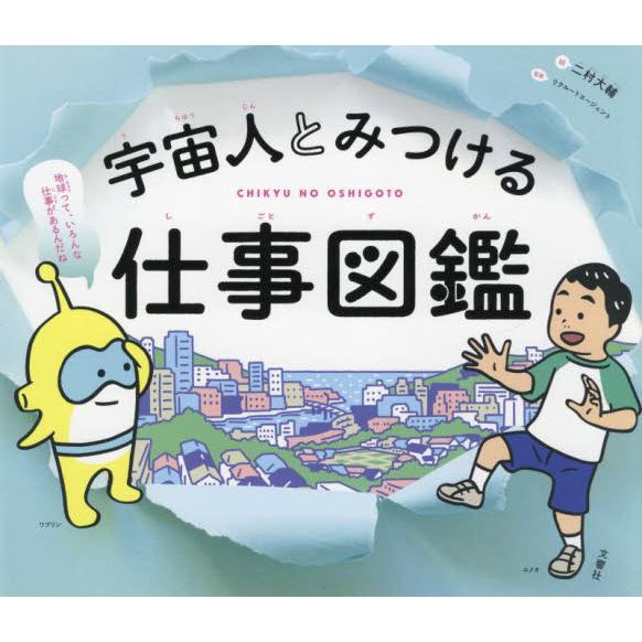 宇宙人とみつける仕事図鑑　ＣＨＩＫＹＵ　ＮＯ　ＯＳＨＩＧＯＴＯ / 二村　大輔　絵