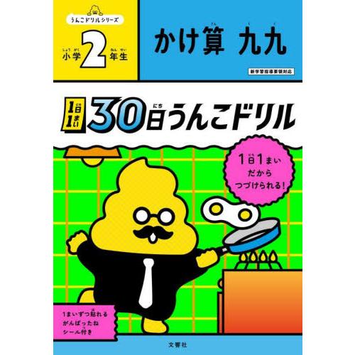 １日１まい３０日うんこドリルかけ算九九小学２年生