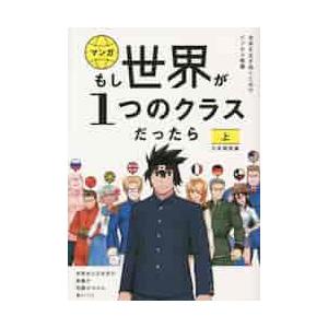 マンガもし世界が1つのクラスだったら 世界史と日本史の教養が知識