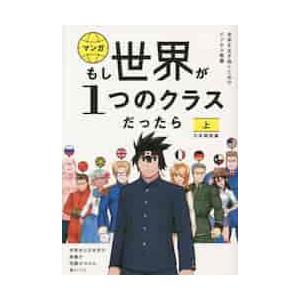 マンガもし世界が１つのクラスだったら　世界史と日本史の教養が知識ゼロから身につく　上 / 大橋弘祐　...