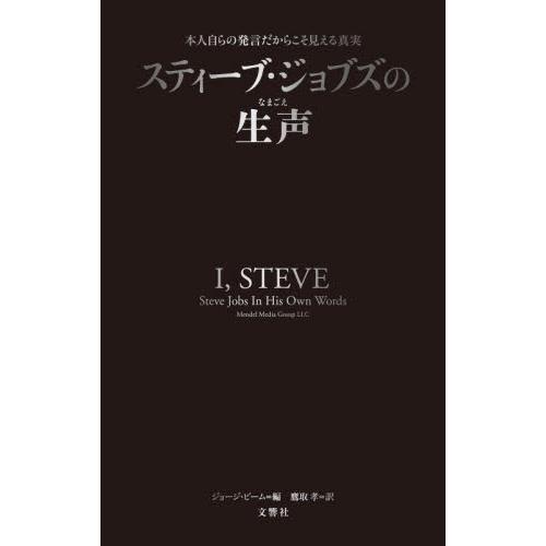 スティーブ・ジョブズの生声　本人自らの発言だからこそ見える真実 / Ｇ．ビーム　編