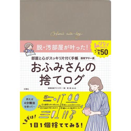 おふみさんの捨てログ / おふみ　著・絵