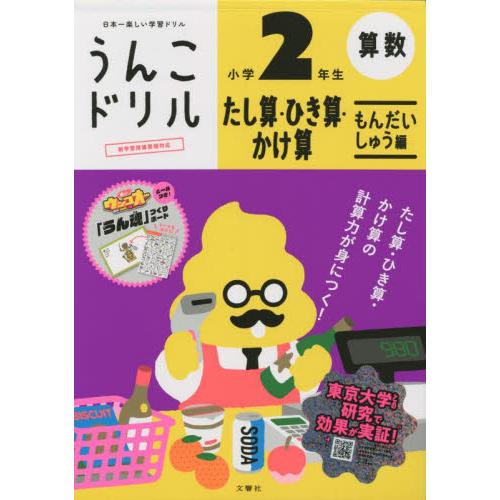 うんこドリルたし算・ひき算・かけ算もんだいしゅう編小学２年生　算数