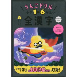 うんこドリル　小学１−６年生の全漢字 / 古屋雄作