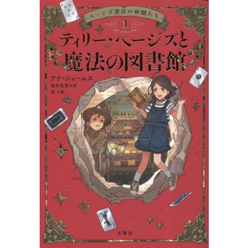 ティリー・ページズと魔法の図書館 / アナ・ジェームス　作