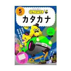 うんこドリルカタカナ　日本一楽しい学習ドリル　５さい