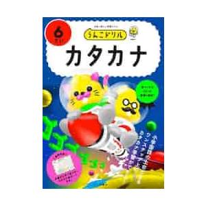 うんこドリルカタカナ　日本一楽しい学習ドリル　６さい