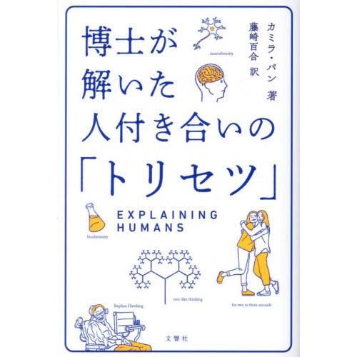 付き合い方の科学