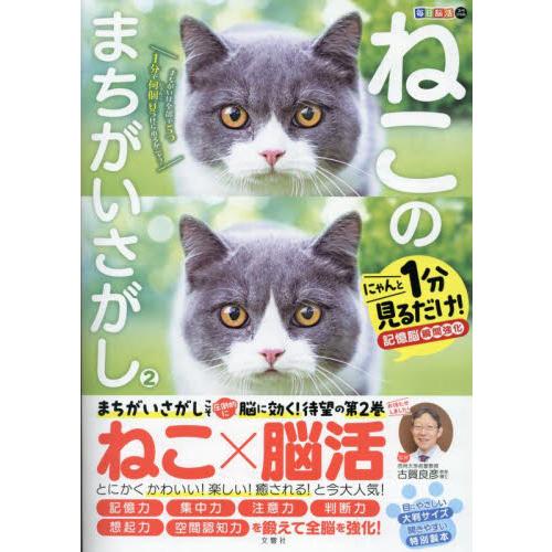 ねこのまちがいさがし　にゃんと１分見るだけ！記憶脳瞬間強化　２ / 古賀良彦