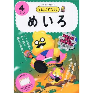 うんこドリルめいろ　日本一楽しい学習ドリル　４さい｜books-ogaki