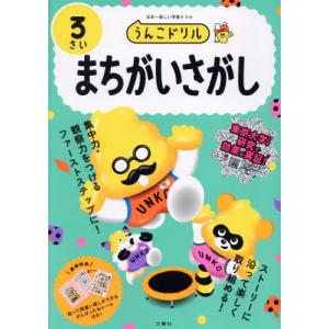 うんこドリルまちがいさがし　日本一楽しい学習ドリル　３さい｜books-ogaki