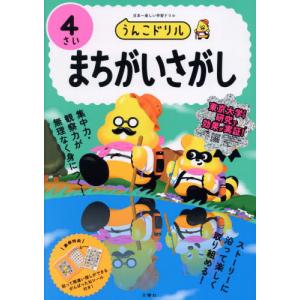 うんこドリルまちがいさがし　日本一楽しい学習ドリル　４さい｜books-ogaki