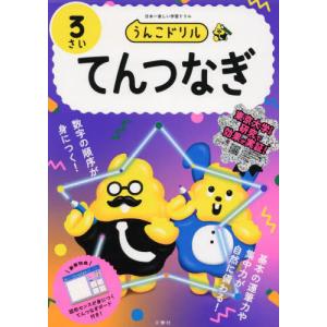 うんこドリル　てんつなぎ　３さい｜books-ogaki