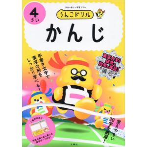 うんこドリル かんじ 4さい / 古屋雄作の商品画像