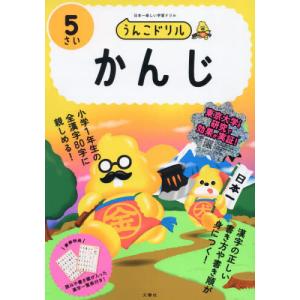 うんこドリル かんじ 5さい / 古屋雄作の商品画像