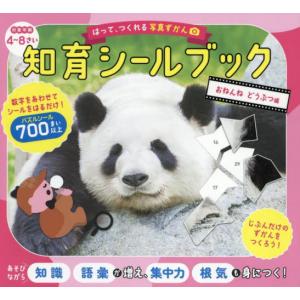 はって、つくれる写真ずかん知育シールブック　おねんねどうぶつ編