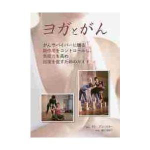 ヨガとがん　がんサバイバーに贈る副作用をコントロールし、免疫力を高め、回復を促すためのガイド / Ｔ...