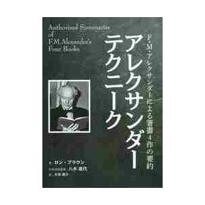 アレクサンダーテクニーク　Ｆ・Ｍ・アレクサンダーによる著書４作の要約 / Ｒ．ブラウン　著