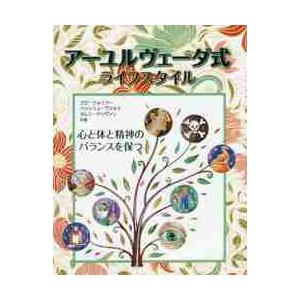 アーユルヴェーダ式ライフスタイル　心と体と精神のバランスを保つ / Ｇ．ウォリアー　他著