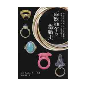 西欧８００年の指輪史　ヴィクトリア＆アルバート博物館の指輪コレクションから読み解く / Ｒ．チャーチ...