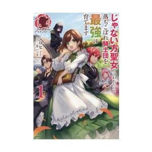 じゃない方聖女と言われたので落ちこぼれ騎士団を最強に育てます　１ / シロヒ