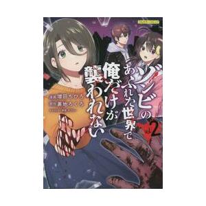 ゾンビのあふれた世界で俺だけが襲われない　フルカラーコミック　ｖｏｌ．２ / 増田ちひろ　漫画