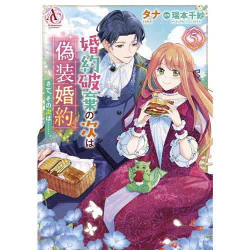 婚約破棄の次は偽装婚約。さて、その次は……。　５ / タナ