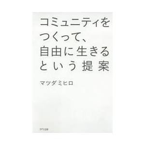 コミュニティをつくって、自由に生きるという提案 / マツダ　ミヒロ　著