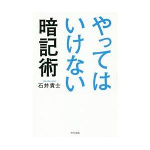 やってはいけない暗記術 / 石井　貴士　著