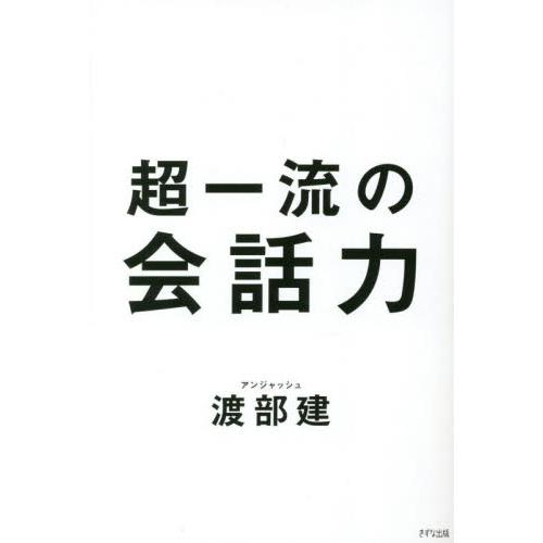 超一流の会話力 / 渡部建　著