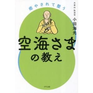 癒やされて整う空海さまの教え / 小田海光