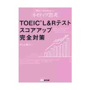 ＴＯＥＩＣ　Ｌ＆Ｒテストスコアアップ完全対策　６０万人が結果を出した「ネイティブ思考」 / ダン　上...
