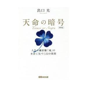 ザ・シンクロニシティ・キー 宇宙と人生を導く隠れた叡智 : ぽちっとほ