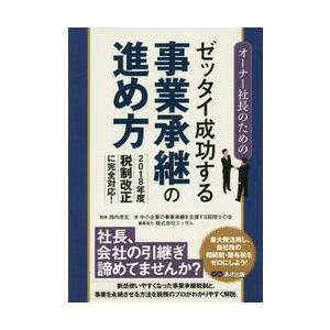 オーナー社長のためのゼッタイ成功する事業承継の進め方 / 西内　孝文　監修