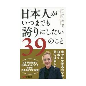 日本人がいつまでも誇りにしたい３９のこと / Ｒ．Ｍ．ジャーマン