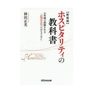 ホスピタリティの教科書　お客様の感動を生む「まごころ」のおもてなし　新装版 / 林田　正光　著