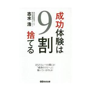 成功体験は９割捨てる   志水 浩 著の買取情報