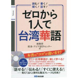 ゼロから１人で台湾華語　読む！書く！聞く！話す！ / 林　斯啓　著｜books-ogaki