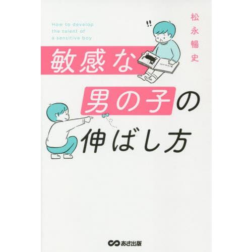 敏感な男の子の伸ばし方 / 松永　暢史　著