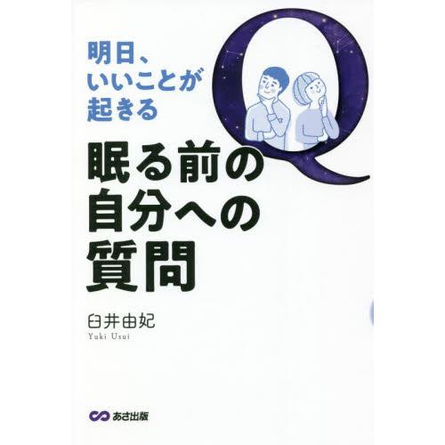 明日、いいことが起きる眠る前の自分への質問 / 臼井　由妃　著