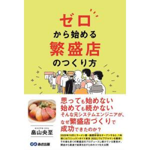 ゼロから始める繁盛店のつくり方 / 畠山央至｜books-ogaki